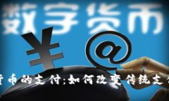 加密货币的支付：如何改