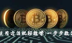小狐钱包使用方法视频教