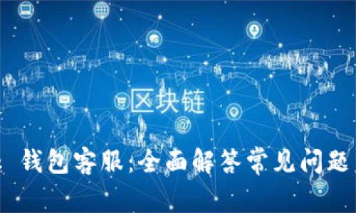 MetaMask 钱包客服：全面解答常见问题与使用技巧