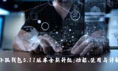 小狐钱包5.11版本全新升级