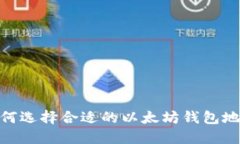 :如何选择合适的以太坊钱