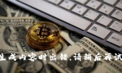 生成内容时出错，请稍后