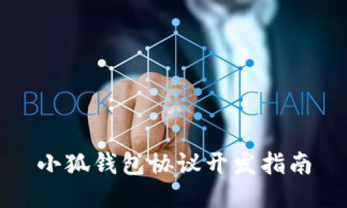 小狐钱包协议开发指南