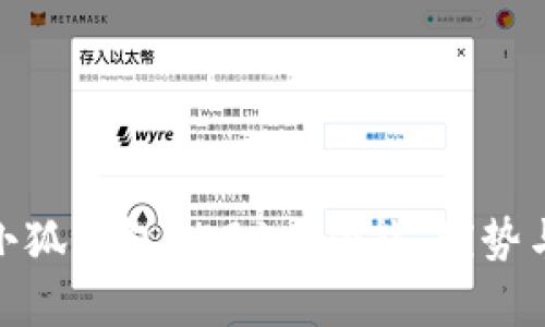 全面解析小狐钱包V591: 功能、优势与使用体验