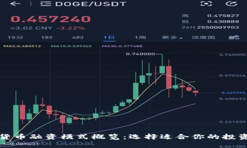 加密货币融资模式概览：选择适合你的投资方式