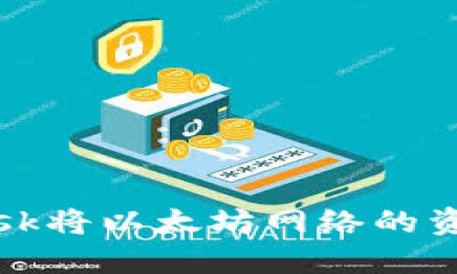 如何通过MetaMask将以太坊网络的资产转移到BSC网络