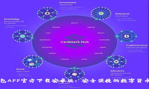 以太坊钱包APP官方下载安卓版: 安全便捷的数字货币管理工具