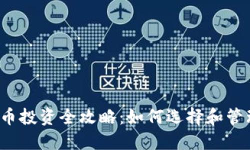 2020年加密货币投资全攻略：如何选择和管理你的数字资产