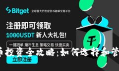 2020年加密货币投资全攻略