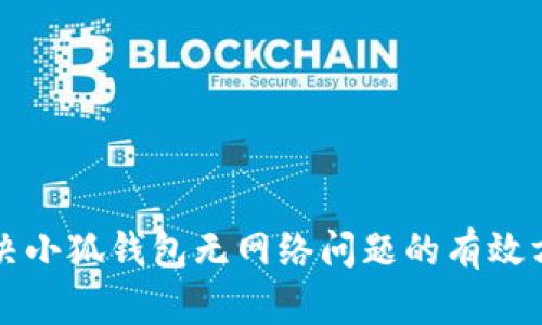 解决小狐钱包无网络问题的有效方法