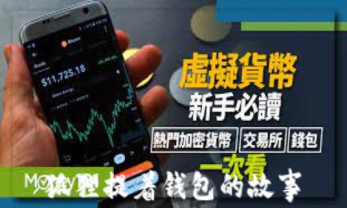 
狐狸提着钱包的故事