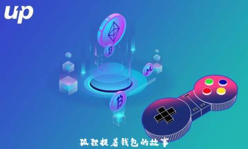 
狐狸提着钱包的故事