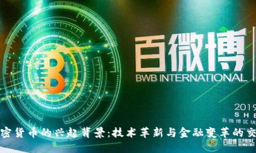 加密货币的兴起背景：技术革新与金融变革的交汇
