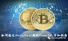 如何通过MetaMask提现Fomo3