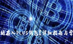 如何将以太坊存入PLUS钱包