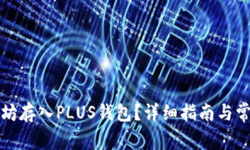 如何将以太坊存入PLUS钱包？详细指南与常见问题解答