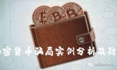 常见加密货币骗局实例分