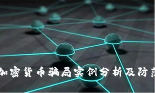 常见加密货币骗局实例分析及防范指南