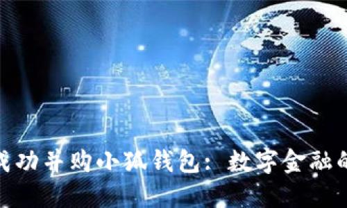 俄储行成功并购小狐钱包: 数字金融的新时代