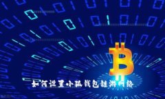 如何设置小狐钱包链游网