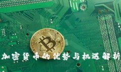 加密货币的优势与机遇解