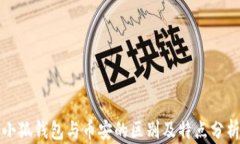 小狐钱包与币安的区别及