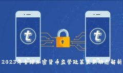 2023年全球加密货币监管政