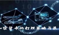 家族加密货币的打理策略