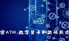 加密ATM：数字货币取款的