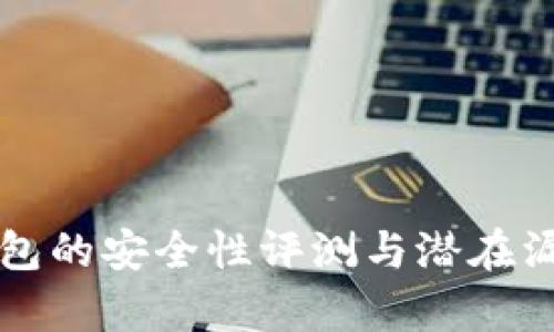 小狐钱包的安全性评测与潜在漏洞分析