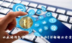  以太坊钱包密码忘记怎么
