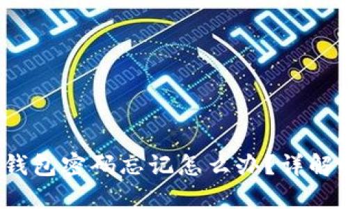  以太坊钱包密码忘记怎么办？详解解决方案