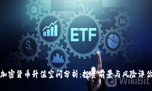 加密货币升值空间分析：投资前景与风险评估