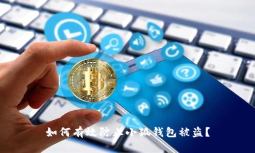 如何有效防止小狐钱包被盗？