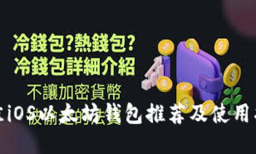 最佳iOS以太坊钱包推荐及使用指南