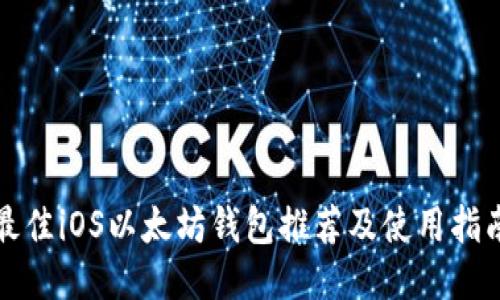最佳iOS以太坊钱包推荐及使用指南