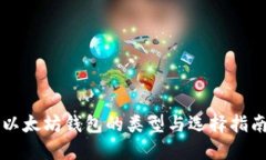 以太坊钱包的类型与选择