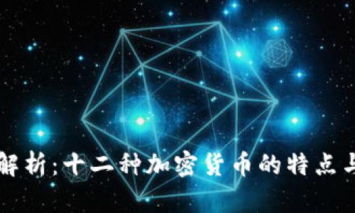 全面解析：十二种加密货币的特点与应用