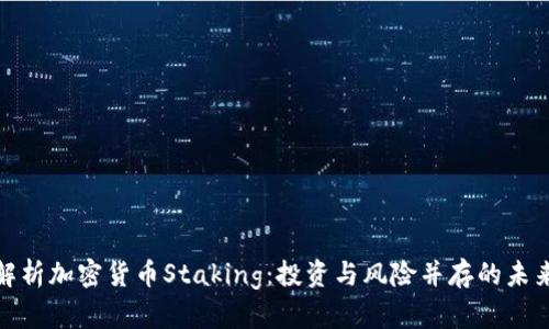 全面解析加密货币Staking：投资与风险并存的未来趋势