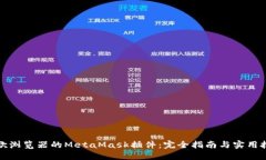 谷歌浏览器的MetaMask插件：