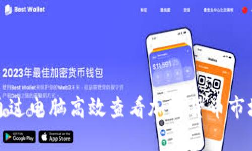 如何通过电脑高效查看加密货币市场动态