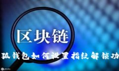 小狐钱包如何设置指纹解