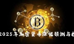 2023-2025年加密货币涨幅预