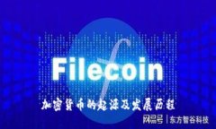 加密货币的起源及发展历