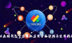 以太坊钱包官方手机应用