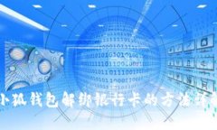 小狐钱包解绑银行卡的方