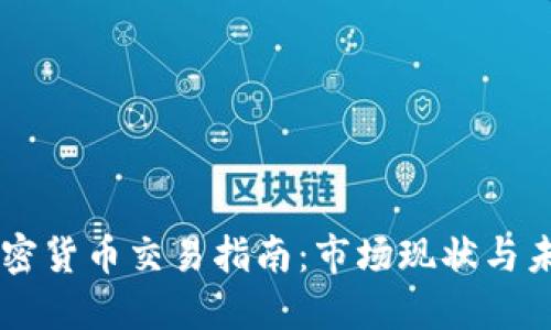 巴西加密货币交易指南：市场现状与未来展望
