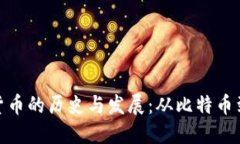 加密货币的历史与发展：