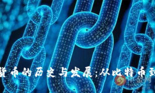 加密货币的历史与发展：从比特币到今天