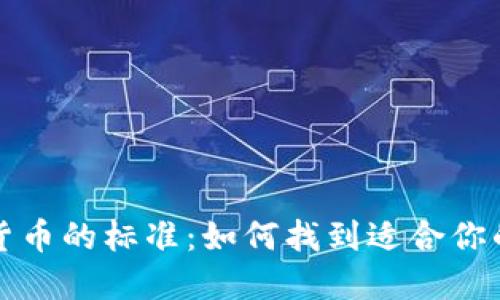 选择加密货币的标准：如何找到适合你的数字资产